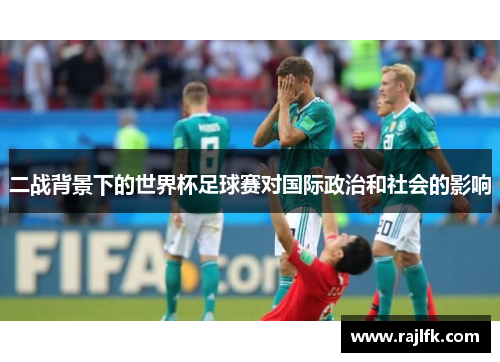 二战背景下的世界杯足球赛对国际政治和社会的影响