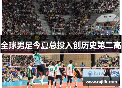 全球男足今夏总投入创历史第二高