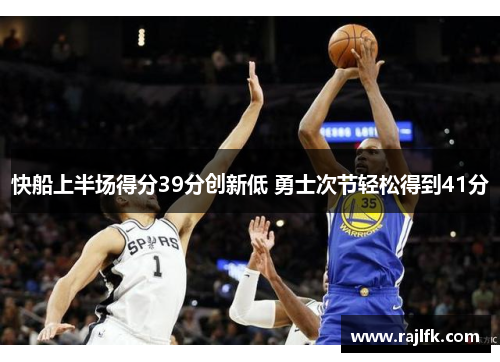 快船上半场得分39分创新低 勇士次节轻松得到41分