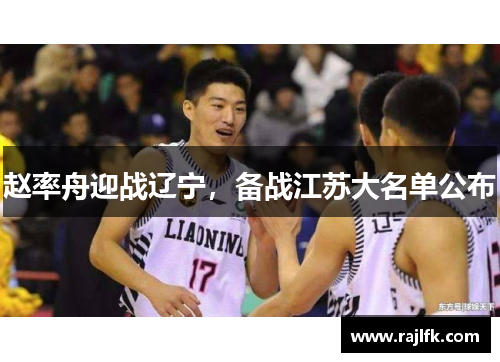 赵率舟迎战辽宁，备战江苏大名单公布