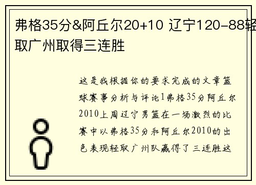 弗格35分&阿丘尔20+10 辽宁120-88轻取广州取得三连胜