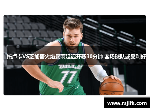 托卢卡VS芝加哥火焰暴雨延迟开赛30分钟 客场球队或受利好