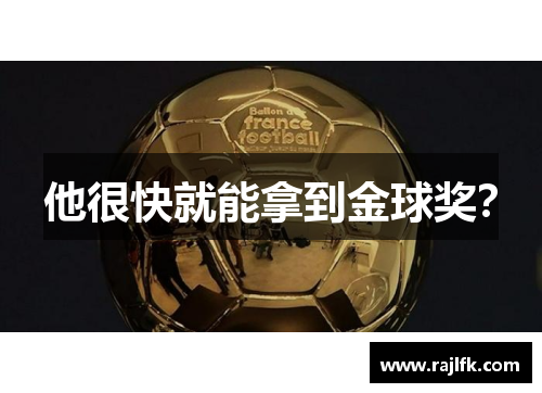 他很快就能拿到金球奖？
