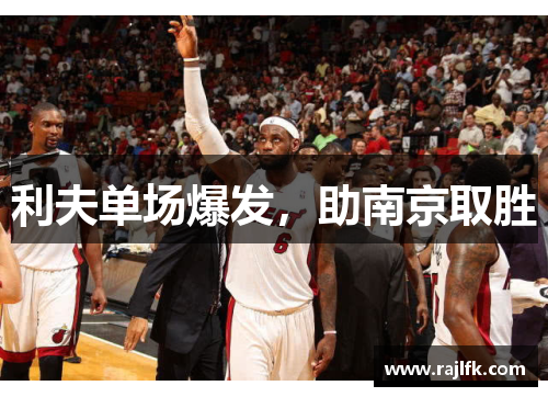 利夫单场爆发，助南京取胜