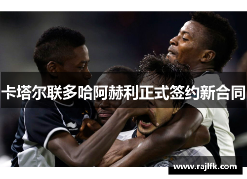 卡塔尔联多哈阿赫利正式签约新合同