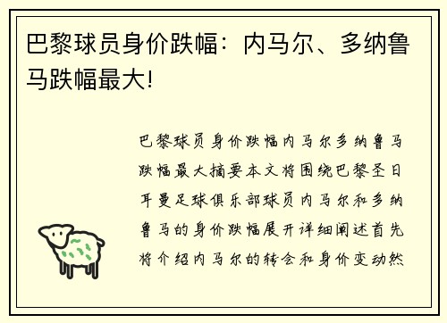 巴黎球员身价跌幅：内马尔、多纳鲁马跌幅最大!
