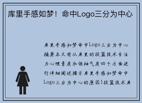 库里手感如梦！命中Logo三分为中心
