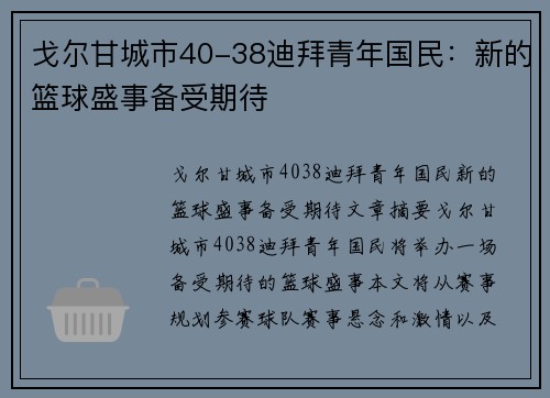 戈尔甘城市40-38迪拜青年国民：新的篮球盛事备受期待