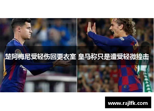 楚阿梅尼受轻伤回更衣室 皇马称只是遭受轻微撞击