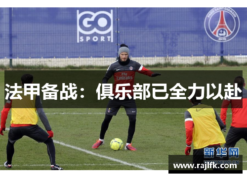 法甲备战：俱乐部已全力以赴