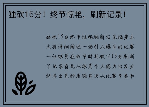 独砍15分！终节惊艳，刷新记录！