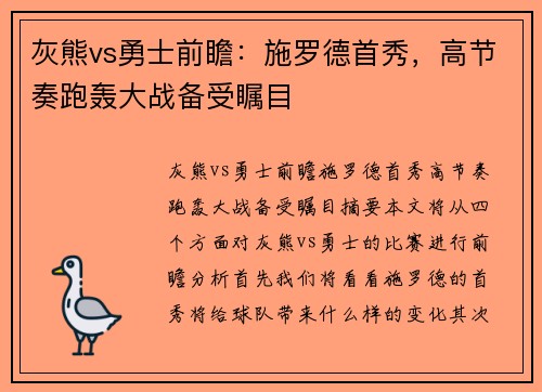 灰熊vs勇士前瞻：施罗德首秀，高节奏跑轰大战备受瞩目
